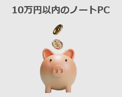 10万円以内のノートPC