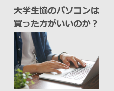 大学生協のパソコンは買うべきか？