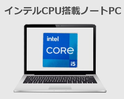 インテル製CPU搭載ノートPC