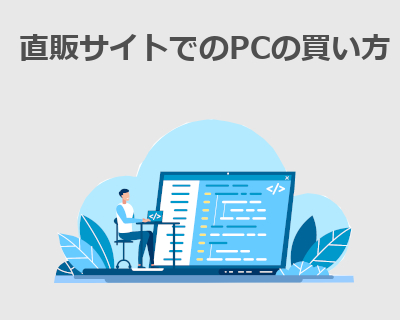 通販サイトでのPCの買い方