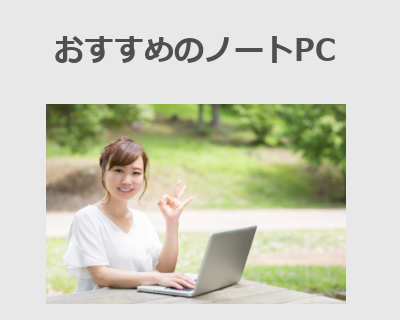 大学生におすすめのノートPC