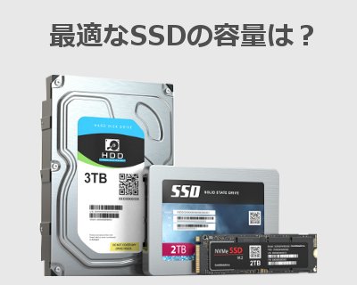 SSDの容量
