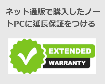 ネット通販で購入したノートPCに延長保証をつける