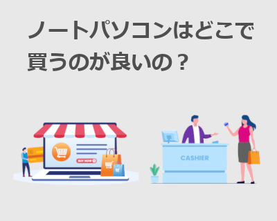 ノートパソコンはどこで買う？