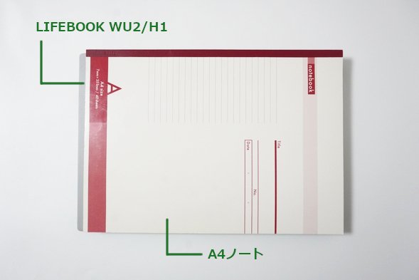 富士通LIFEBOOK WU2/H1レビュー 世界最軽量で超使いやすいノートPC