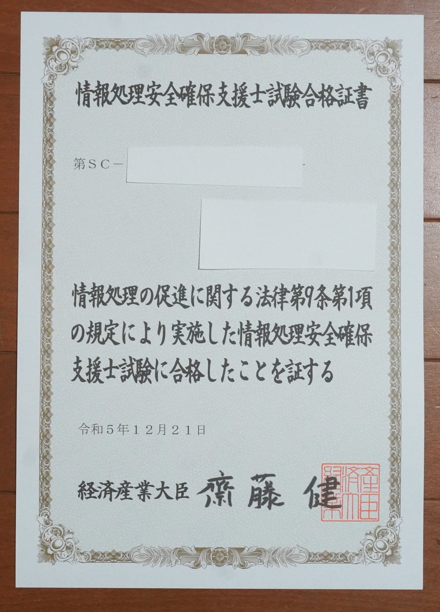 情報処理安全確保支援士試験合格証